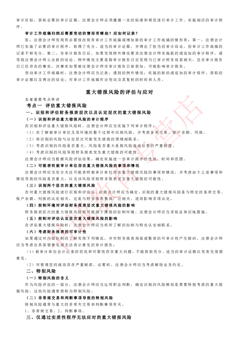 会计专项讲义--审计知识考点讲义归纳总结_2025春招题库汇总_十大行测题库_2023年十大热门题库更新中_09、易考汇总_银行笔试包含专业题_专项讲义