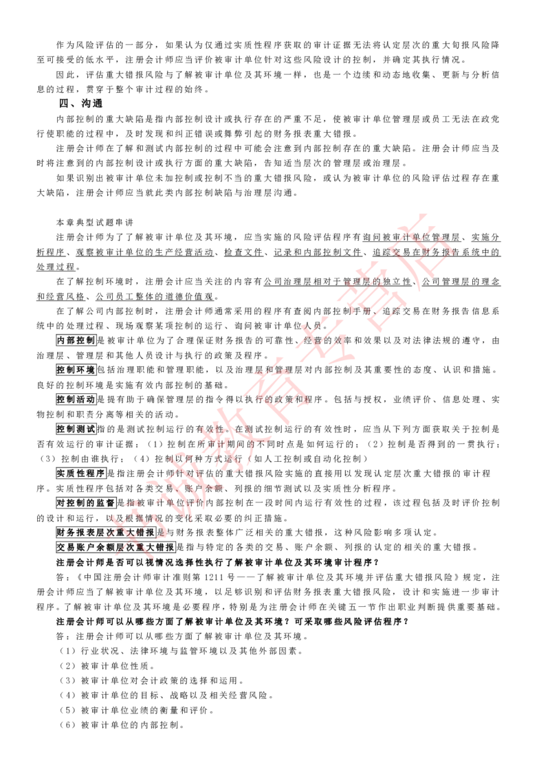 会计专项讲义--审计知识考点讲义归纳总结_2025春招题库汇总_十大行测题库_2023年十大热门题库更新中_09、易考汇总_银行笔试包含专业题_专项讲义