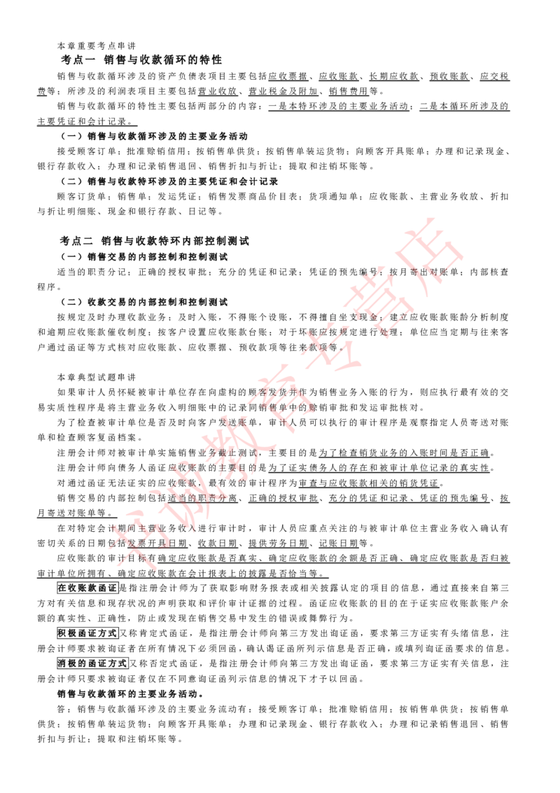 会计专项讲义--审计知识考点讲义归纳总结_2025春招题库汇总_十大行测题库_2023年十大热门题库更新中_09、易考汇总_银行笔试包含专业题_专项讲义
