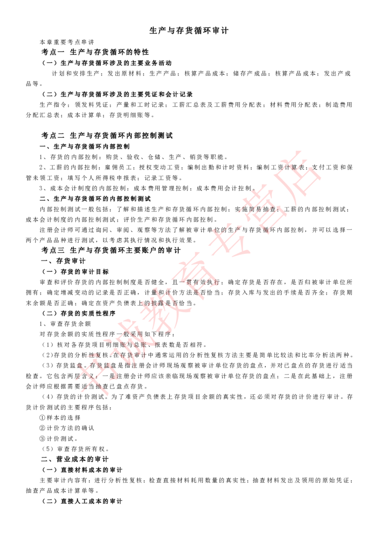 会计专项讲义--审计知识考点讲义归纳总结_2025春招题库汇总_十大行测题库_2023年十大热门题库更新中_09、易考汇总_银行笔试包含专业题_专项讲义