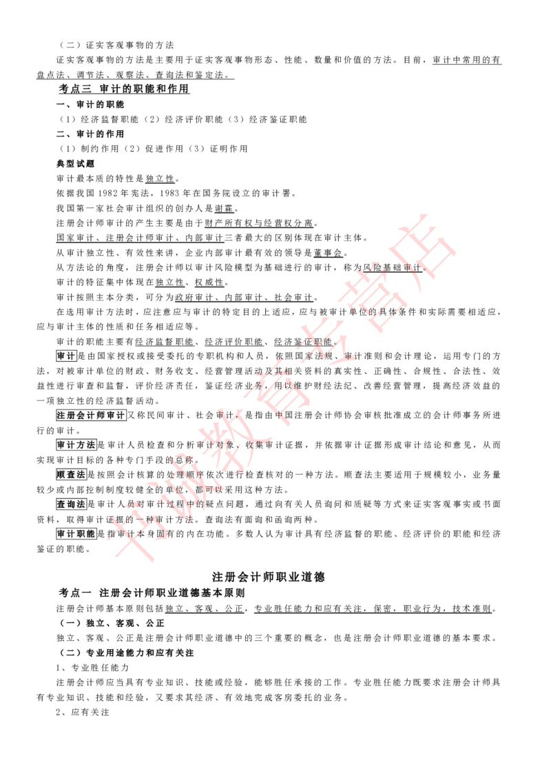 会计专项讲义--审计知识考点讲义归纳总结_2025春招题库汇总_十大行测题库_2023年十大热门题库更新中_09、易考汇总_银行笔试包含专业题_专项讲义