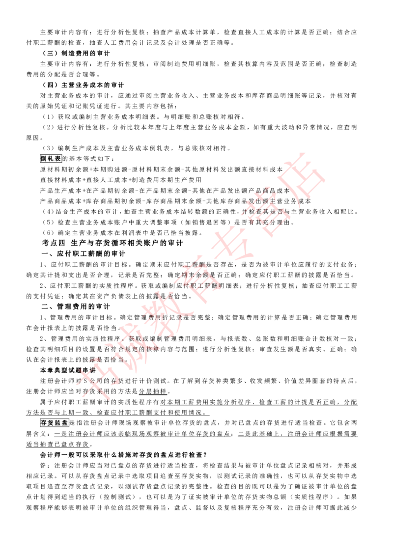会计专项讲义--审计知识考点讲义归纳总结_2025春招题库汇总_十大行测题库_2023年十大热门题库更新中_09、易考汇总_银行笔试包含专业题_专项讲义