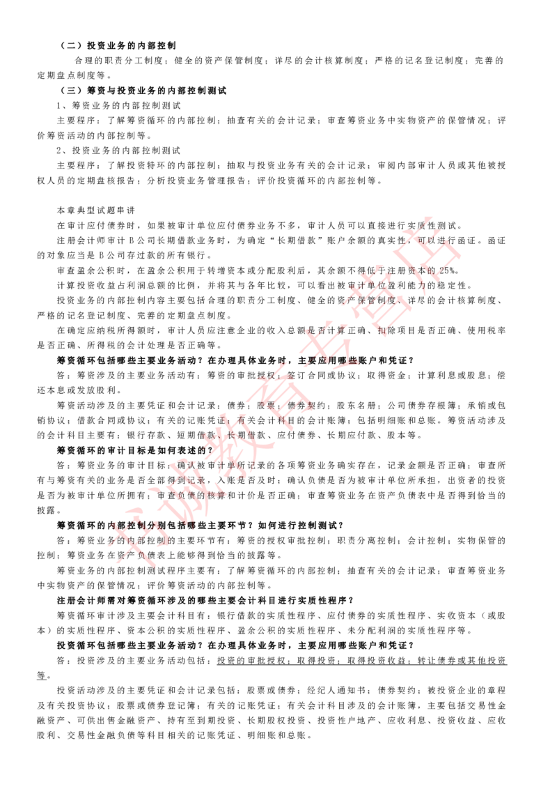 会计专项讲义--审计知识考点讲义归纳总结_2025春招题库汇总_十大行测题库_2023年十大热门题库更新中_09、易考汇总_银行笔试包含专业题_专项讲义