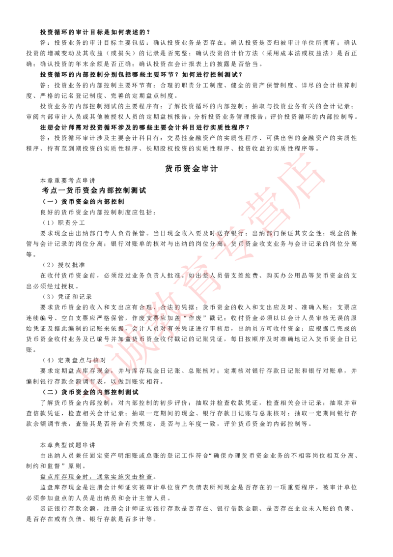 会计专项讲义--审计知识考点讲义归纳总结_2025春招题库汇总_十大行测题库_2023年十大热门题库更新中_09、易考汇总_银行笔试包含专业题_专项讲义