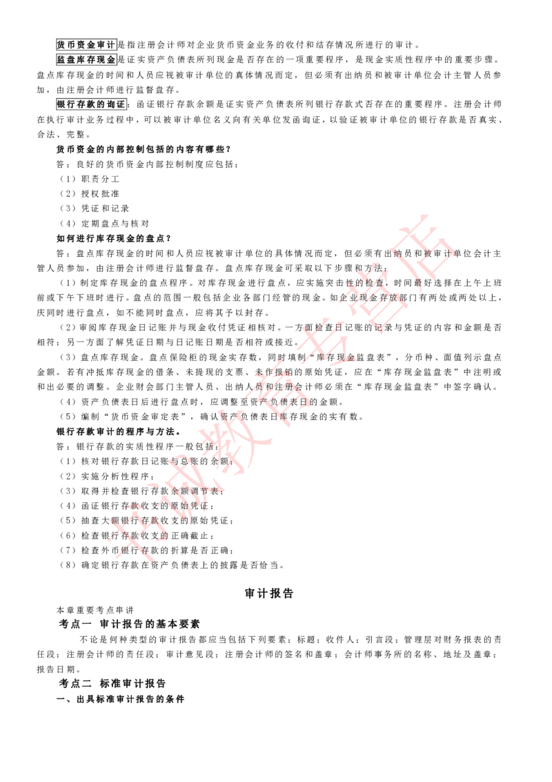 会计专项讲义--审计知识考点讲义归纳总结_2025春招题库汇总_十大行测题库_2023年十大热门题库更新中_09、易考汇总_银行笔试包含专业题_专项讲义