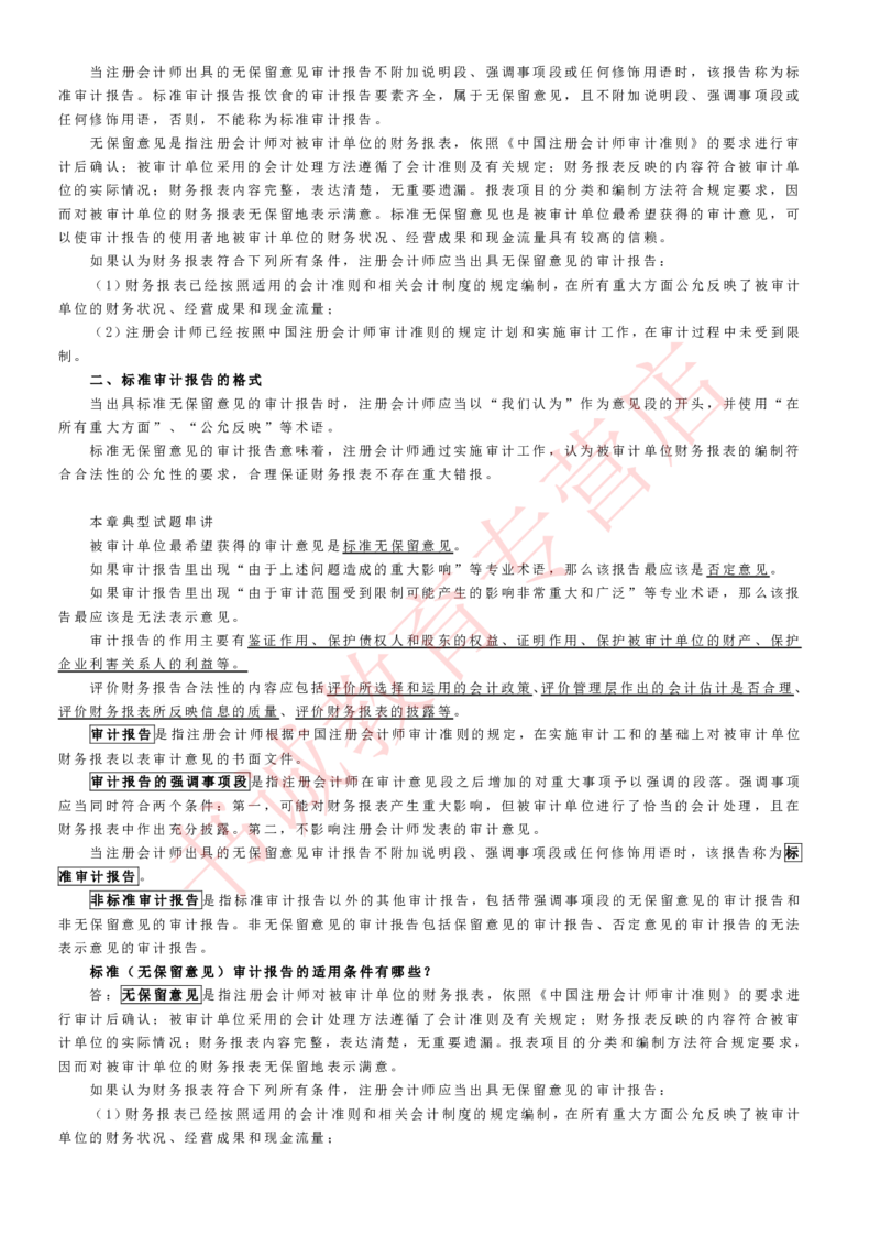 会计专项讲义--审计知识考点讲义归纳总结_2025春招题库汇总_十大行测题库_2023年十大热门题库更新中_09、易考汇总_银行笔试包含专业题_专项讲义