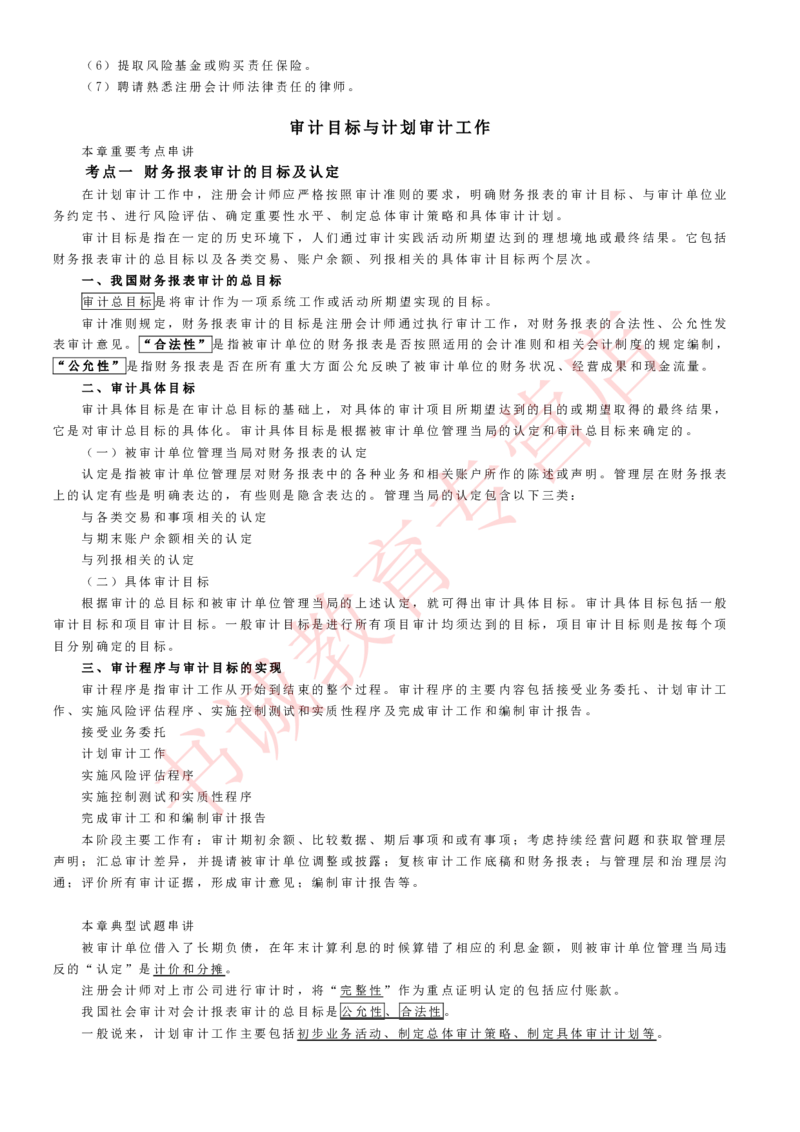 会计专项讲义--审计知识考点讲义归纳总结_2025春招题库汇总_十大行测题库_2023年十大热门题库更新中_09、易考汇总_银行笔试包含专业题_专项讲义