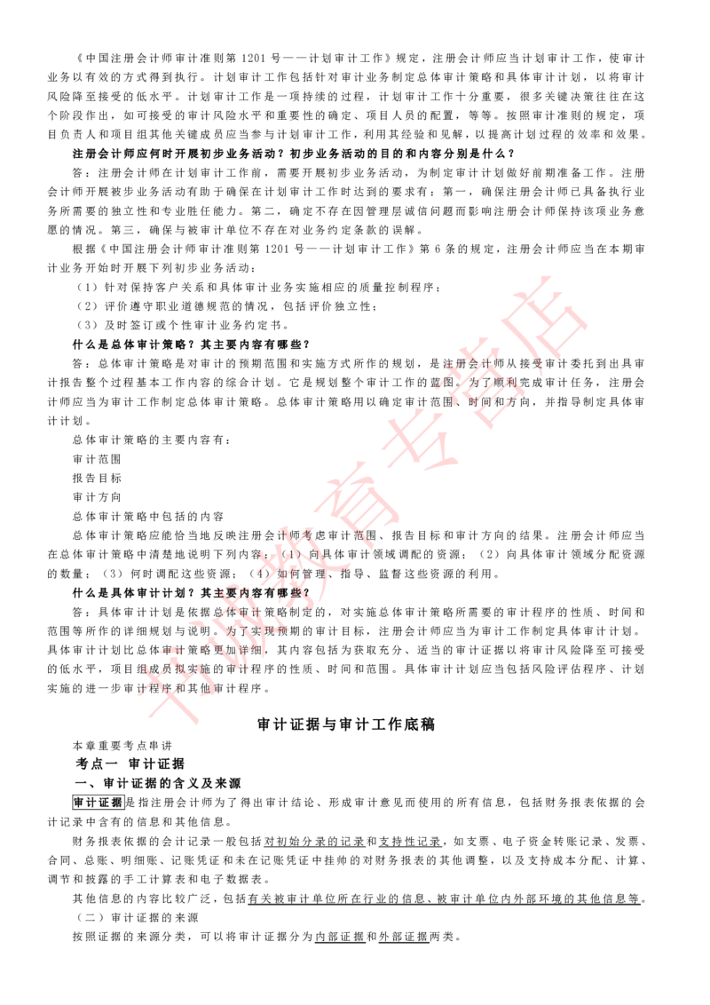 会计专项讲义--审计知识考点讲义归纳总结_2025春招题库汇总_十大行测题库_2023年十大热门题库更新中_09、易考汇总_银行笔试包含专业题_专项讲义