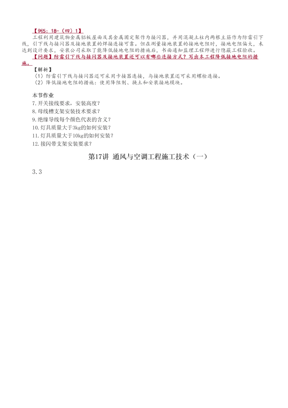 1-38_2026年一级建造师_2026年一建机电_2025年一建机电SVIP_02-基础精讲✿高端面授✿深度强化_44-机电《考点精讲班》王子初233
