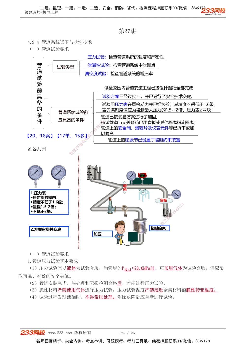 1-38_2026年一级建造师_2026年一建机电_2025年一建机电SVIP_02-基础精讲✿高端面授✿深度强化_44-机电《考点精讲班》王子初233