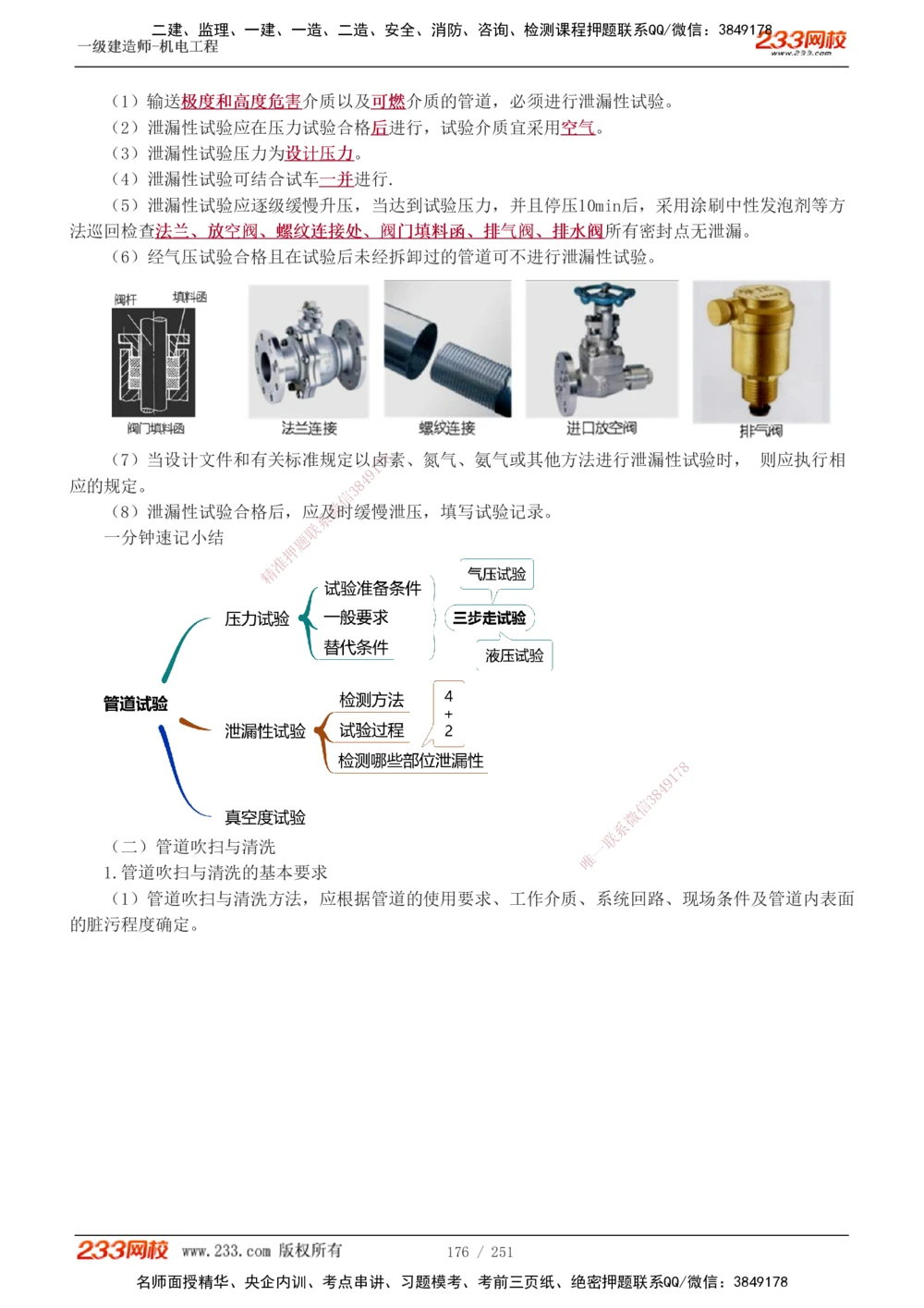 1-38_2026年一级建造师_2026年一建机电_2025年一建机电SVIP_02-基础精讲✿高端面授✿深度强化_44-机电《考点精讲班》王子初233