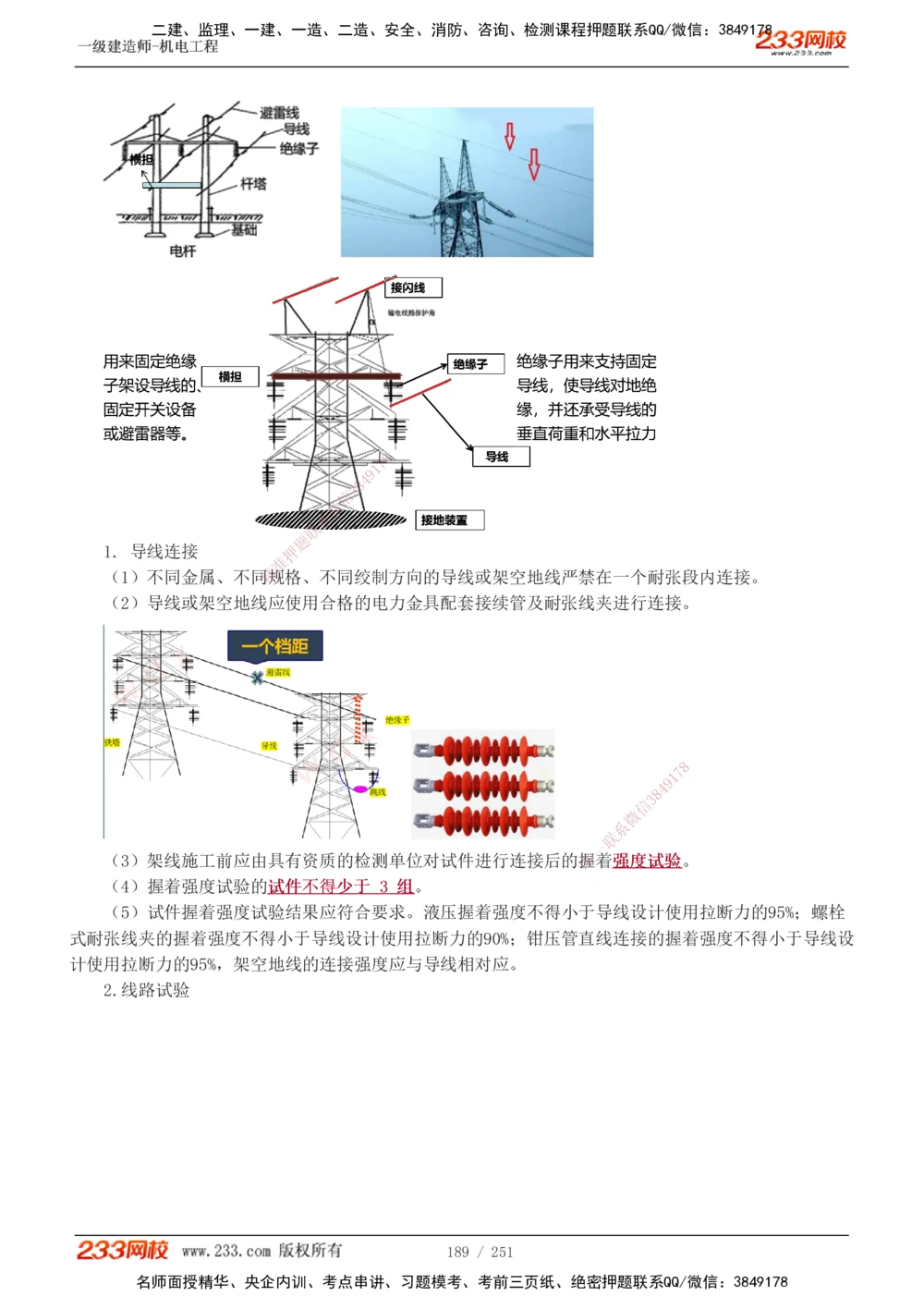 1-38_2026年一级建造师_2026年一建机电_2025年一建机电SVIP_02-基础精讲✿高端面授✿深度强化_44-机电《考点精讲班》王子初233