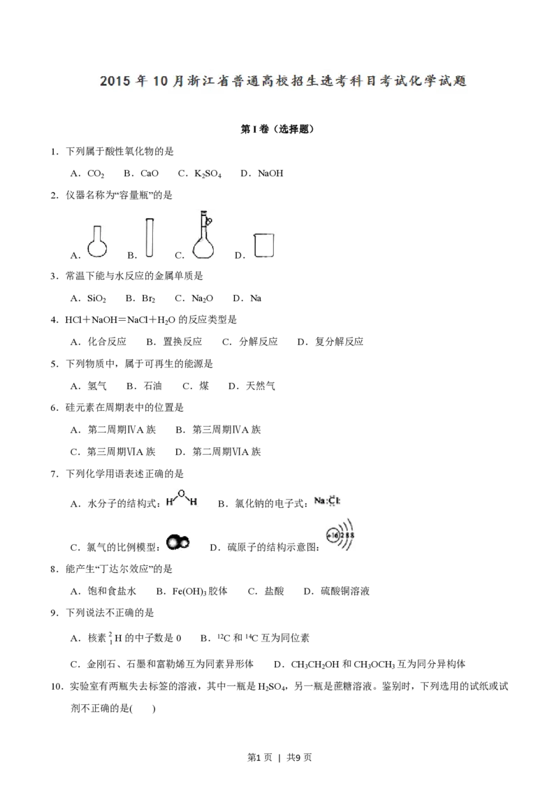 2015年高考化学试卷（浙江）10月（空白卷）_历年高考真题合集_化学历年高考真题_新&middot;PDF版2008-2025&middot;高考化学真题_化学（按年份分类）2008-2025_2015&middot;高考化学真题
