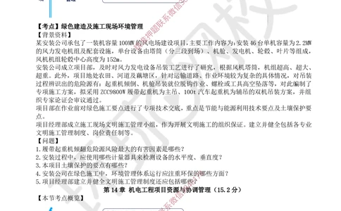 12.2025一建机电精题必练-第12讲-第13-14章绿色建造及施工现场、资源与协调管理_2026年一级建造师_2026年一建机电_2025年一建机电SVIP_03-习题精析✿实战特训✿模考通关
