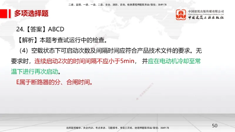 2025一建《机电》月度小灶直播课01（01.17）_2026年一级建造师_2026年一建机电_2025年一建机电SVIP_02-基础精讲✿高端面授✿深度强化_35-机电《月度小灶直播》闫娜JGS_讲义