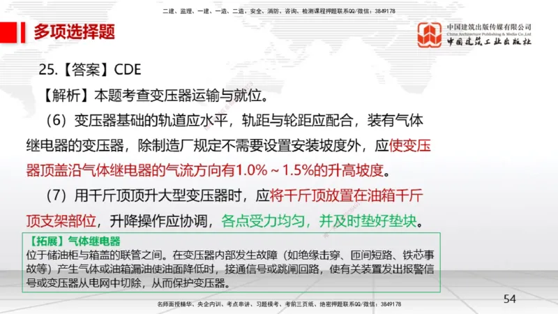 2025一建《机电》月度小灶直播课01（01.17）_2026年一级建造师_2026年一建机电_2025年一建机电SVIP_02-基础精讲✿高端面授✿深度强化_35-机电《月度小灶直播》闫娜JGS_讲义