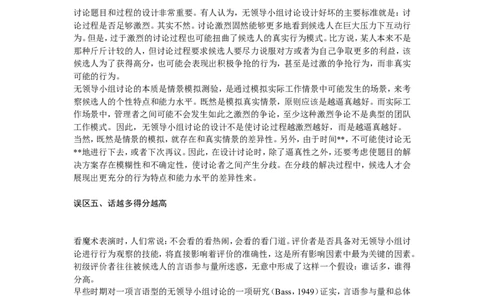 技巧篇--无领导小组讨论法使用的八误区_2025春招题库汇总_十大行测题库_2023年十大热门题库更新中_09、易考汇总_银行面试_无领导小组讨论_专题三：无领导小组讨论全套资料