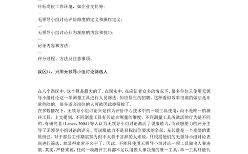 技巧篇--无领导小组讨论法使用的八误区_2025春招题库汇总_十大行测题库_2023年十大热门题库更新中_09、易考汇总_银行面试_无领导小组讨论_专题三：无领导小组讨论全套资料