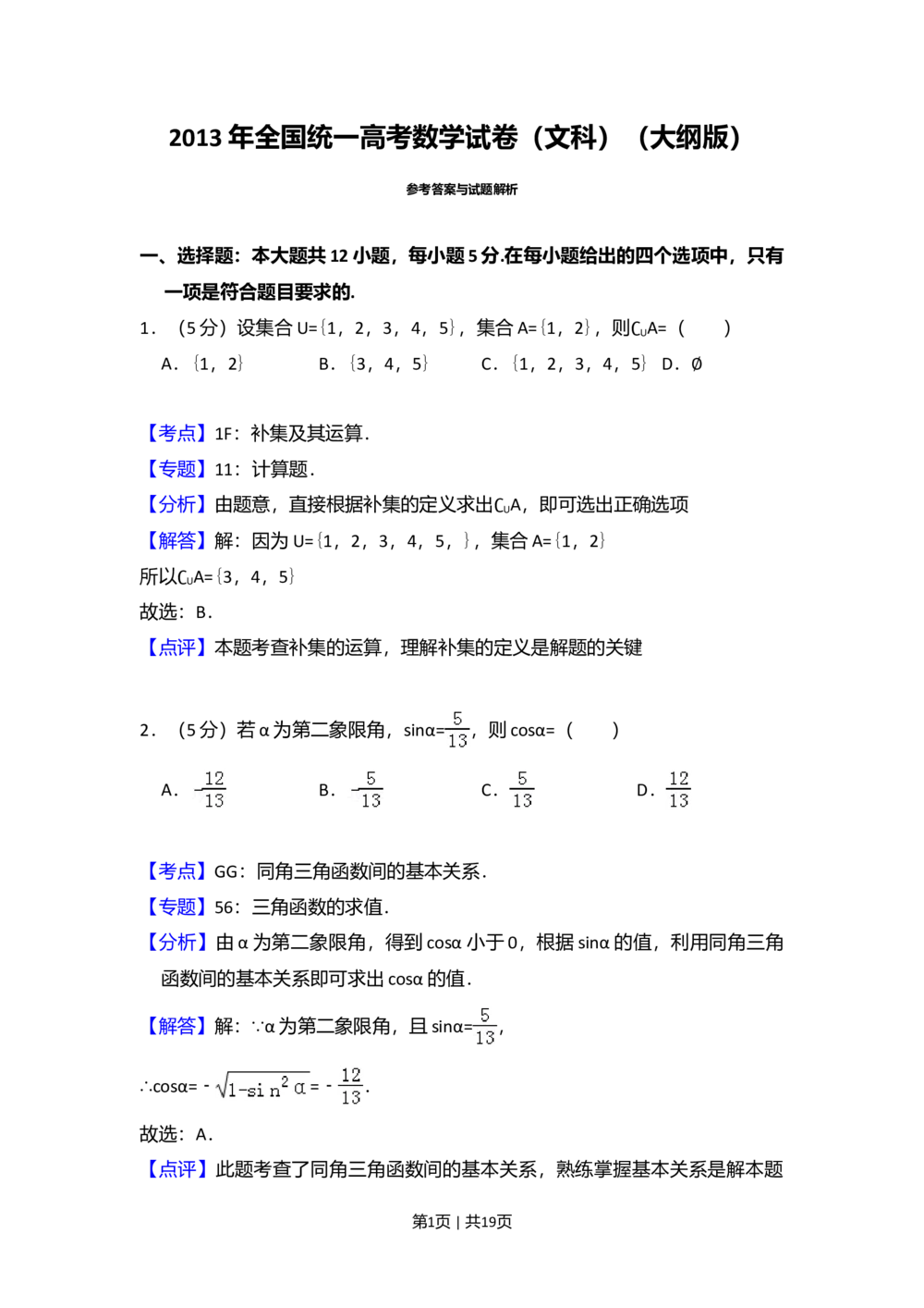 2013年高考数学试卷（文）（大纲版）（解析卷）_历年高考真题合集_数学历年高考真题_新&middot;Word版2008-2025&middot;高考数学真题_数学（按年份分类）2008-2025_2013&middot;高考数学真题