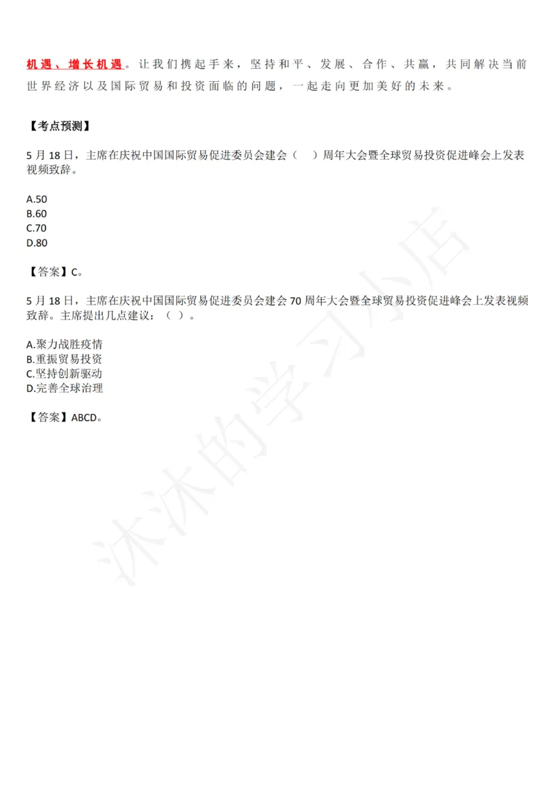 在庆祝中国国际贸易促进委员会建会70周年大会暨全球贸易投资促进峰会上的致辞_三桶油_中国石油_中石油笔试(1)_8、时政（全年持续更新）_2023时政全年持续更新_讲话～拓展资料