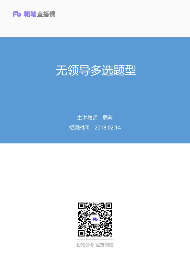 无领导多选题型周萌（讲义+笔记）_2025春招题库汇总_十大行测题库_2023年十大热门题库更新中_09、易考汇总_银行面试_无领导小组讨论_无领导小组面试新版_粉笔无领导小组试题_笔记
