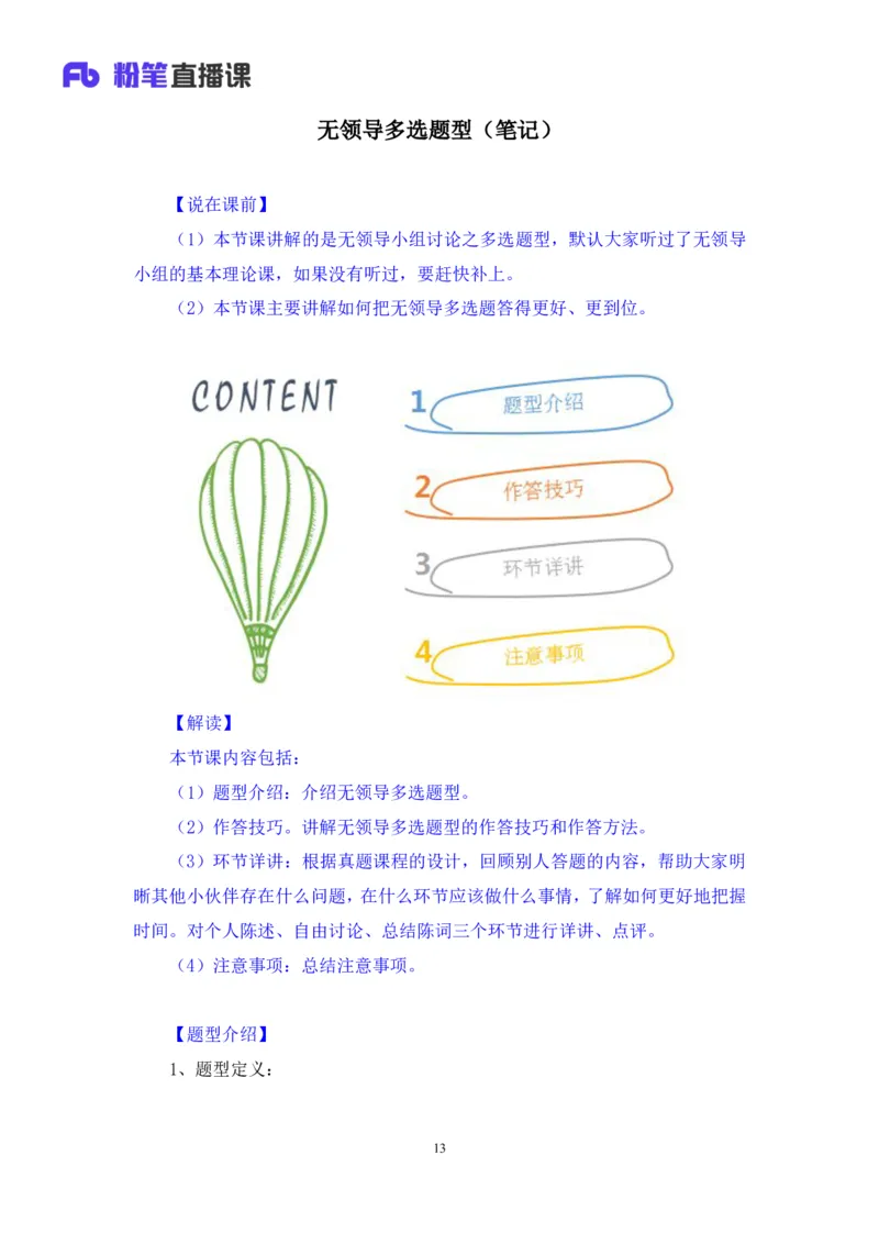 无领导多选题型周萌（讲义+笔记）_2025春招题库汇总_十大行测题库_2023年十大热门题库更新中_09、易考汇总_银行面试_无领导小组讨论_无领导小组面试新版_粉笔无领导小组试题_笔记