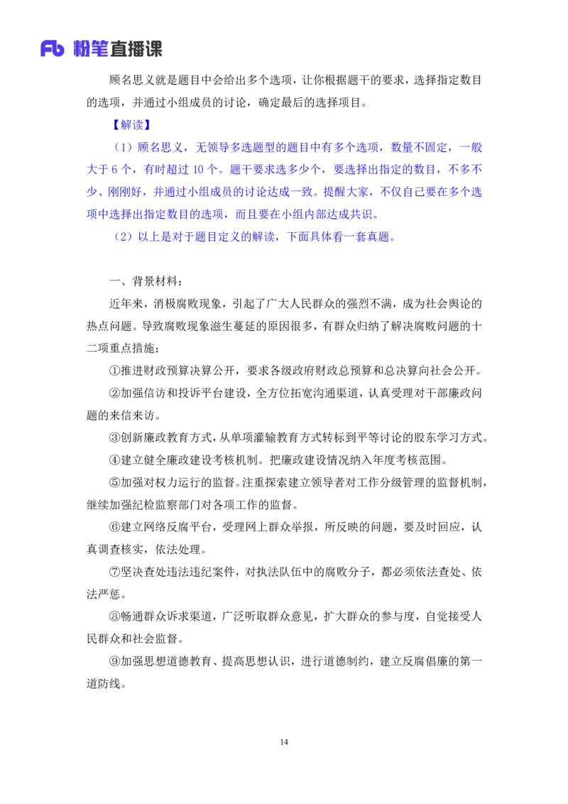 无领导多选题型周萌（讲义+笔记）_2025春招题库汇总_十大行测题库_2023年十大热门题库更新中_09、易考汇总_银行面试_无领导小组讨论_无领导小组面试新版_粉笔无领导小组试题_笔记