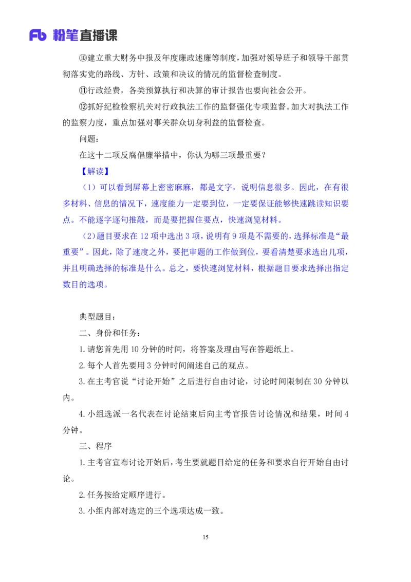 无领导多选题型周萌（讲义+笔记）_2025春招题库汇总_十大行测题库_2023年十大热门题库更新中_09、易考汇总_银行面试_无领导小组讨论_无领导小组面试新版_粉笔无领导小组试题_笔记