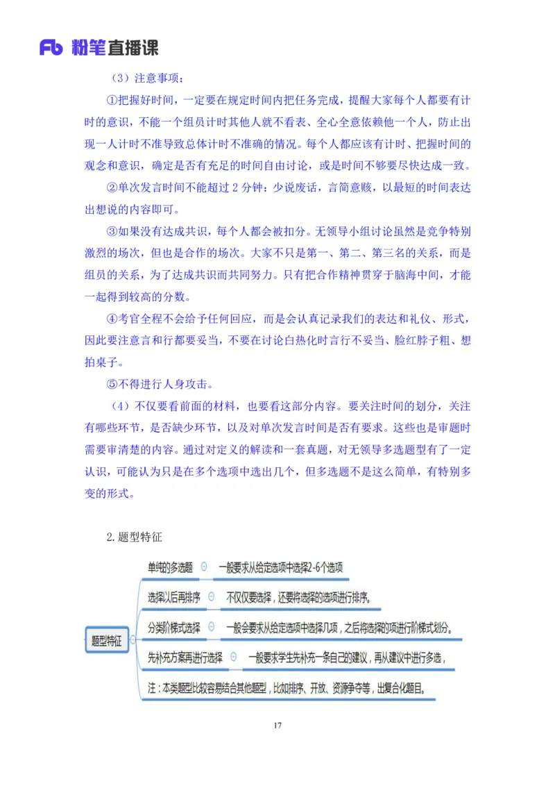 无领导多选题型周萌（讲义+笔记）_2025春招题库汇总_十大行测题库_2023年十大热门题库更新中_09、易考汇总_银行面试_无领导小组讨论_无领导小组面试新版_粉笔无领导小组试题_笔记