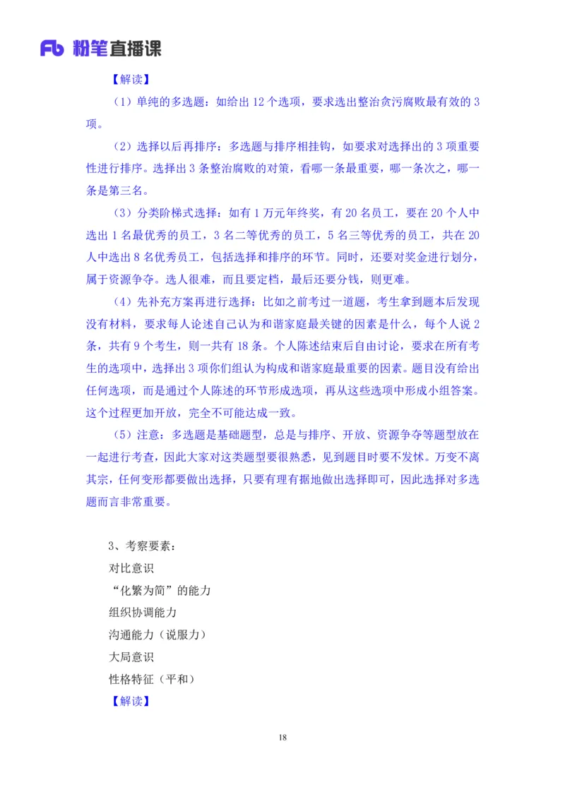 无领导多选题型周萌（讲义+笔记）_2025春招题库汇总_十大行测题库_2023年十大热门题库更新中_09、易考汇总_银行面试_无领导小组讨论_无领导小组面试新版_粉笔无领导小组试题_笔记