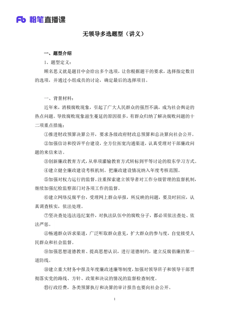 无领导多选题型周萌（讲义+笔记）_2025春招题库汇总_十大行测题库_2023年十大热门题库更新中_09、易考汇总_银行面试_无领导小组讨论_无领导小组面试新版_粉笔无领导小组试题_笔记