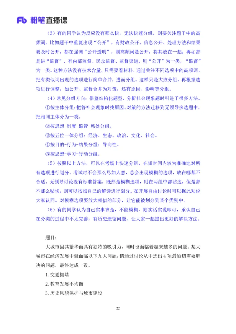 无领导多选题型周萌（讲义+笔记）_2025春招题库汇总_十大行测题库_2023年十大热门题库更新中_09、易考汇总_银行面试_无领导小组讨论_无领导小组面试新版_粉笔无领导小组试题_笔记