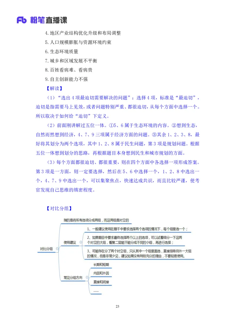 无领导多选题型周萌（讲义+笔记）_2025春招题库汇总_十大行测题库_2023年十大热门题库更新中_09、易考汇总_银行面试_无领导小组讨论_无领导小组面试新版_粉笔无领导小组试题_笔记