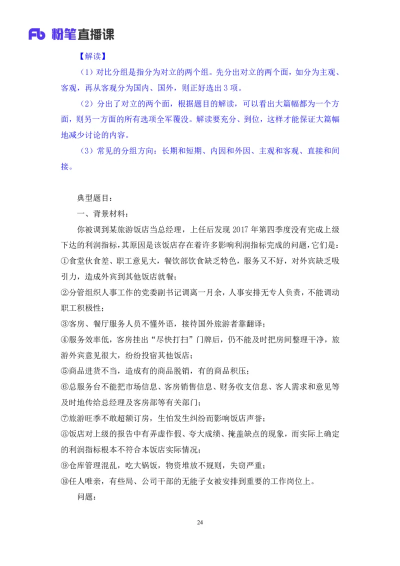 无领导多选题型周萌（讲义+笔记）_2025春招题库汇总_十大行测题库_2023年十大热门题库更新中_09、易考汇总_银行面试_无领导小组讨论_无领导小组面试新版_粉笔无领导小组试题_笔记