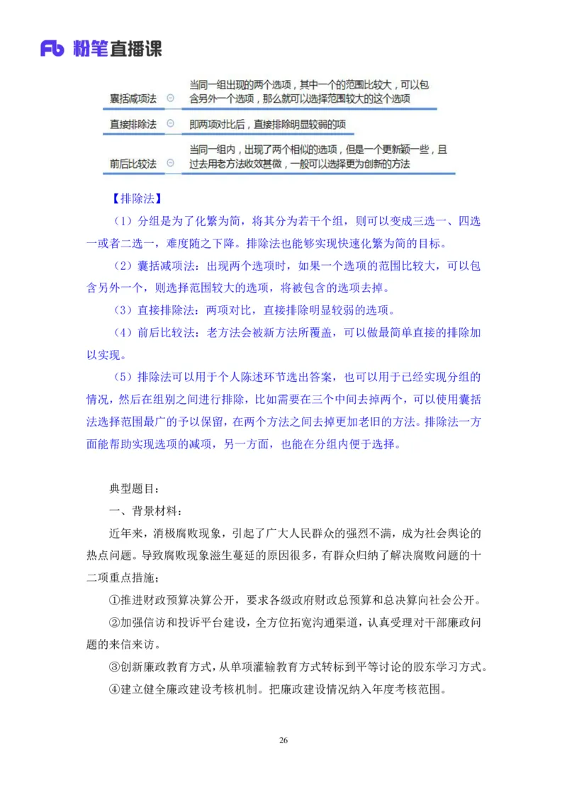 无领导多选题型周萌（讲义+笔记）_2025春招题库汇总_十大行测题库_2023年十大热门题库更新中_09、易考汇总_银行面试_无领导小组讨论_无领导小组面试新版_粉笔无领导小组试题_笔记
