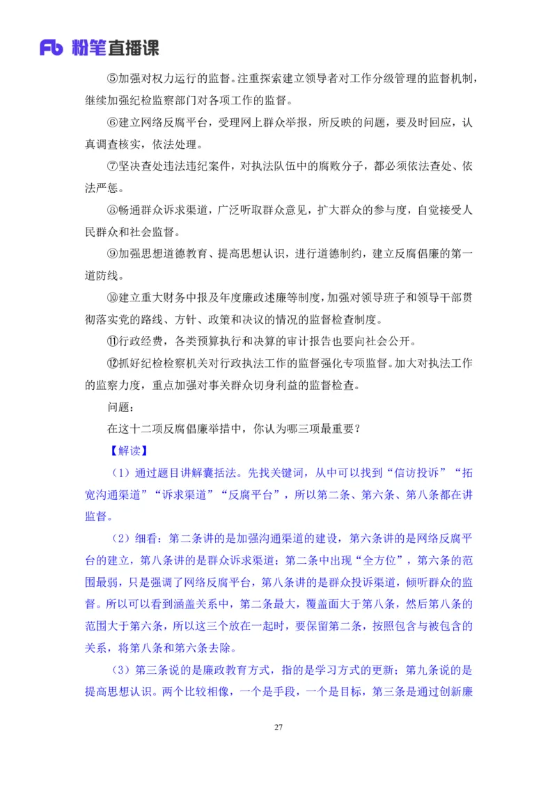 无领导多选题型周萌（讲义+笔记）_2025春招题库汇总_十大行测题库_2023年十大热门题库更新中_09、易考汇总_银行面试_无领导小组讨论_无领导小组面试新版_粉笔无领导小组试题_笔记