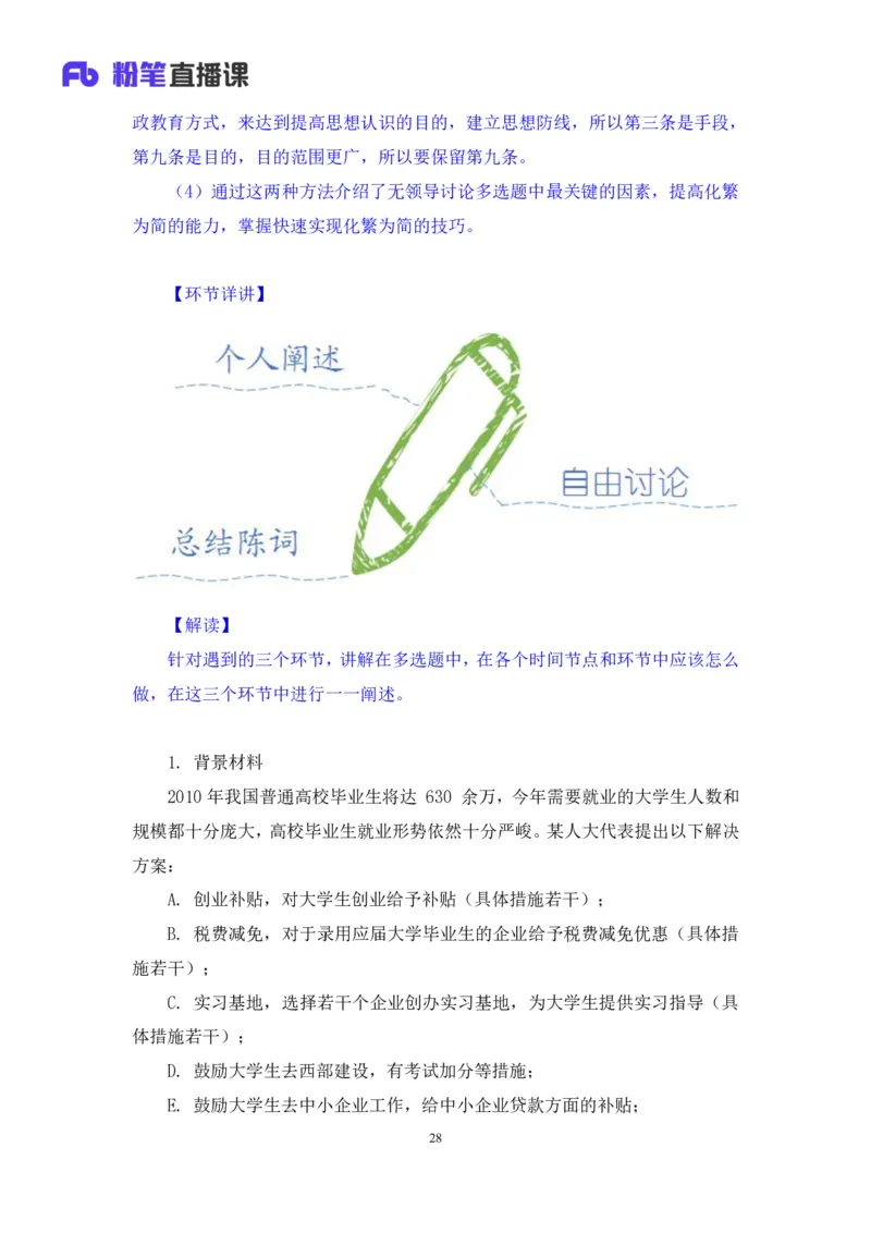 无领导多选题型周萌（讲义+笔记）_2025春招题库汇总_十大行测题库_2023年十大热门题库更新中_09、易考汇总_银行面试_无领导小组讨论_无领导小组面试新版_粉笔无领导小组试题_笔记