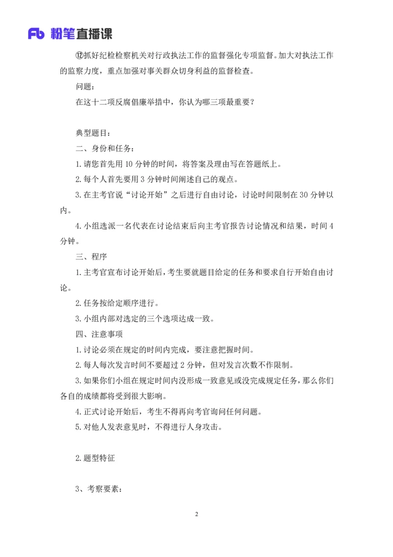 无领导多选题型周萌（讲义+笔记）_2025春招题库汇总_十大行测题库_2023年十大热门题库更新中_09、易考汇总_银行面试_无领导小组讨论_无领导小组面试新版_粉笔无领导小组试题_笔记