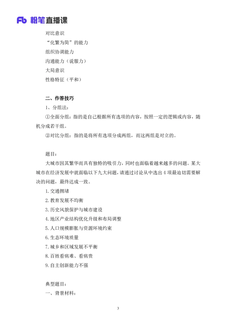 无领导多选题型周萌（讲义+笔记）_2025春招题库汇总_十大行测题库_2023年十大热门题库更新中_09、易考汇总_银行面试_无领导小组讨论_无领导小组面试新版_粉笔无领导小组试题_笔记