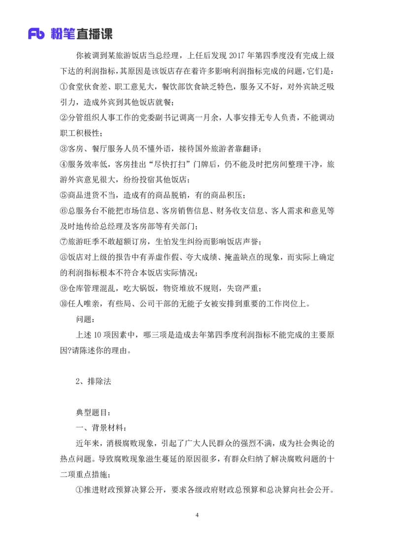 无领导多选题型周萌（讲义+笔记）_2025春招题库汇总_十大行测题库_2023年十大热门题库更新中_09、易考汇总_银行面试_无领导小组讨论_无领导小组面试新版_粉笔无领导小组试题_笔记