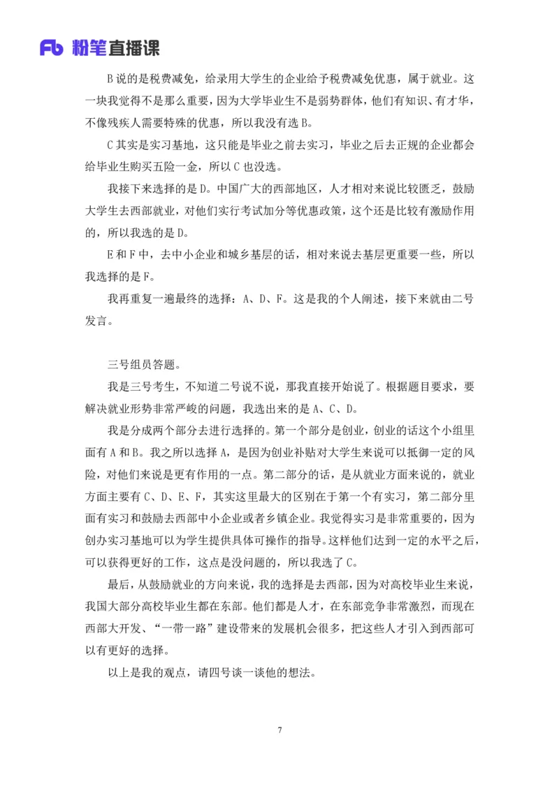 无领导多选题型周萌（讲义+笔记）_2025春招题库汇总_十大行测题库_2023年十大热门题库更新中_09、易考汇总_银行面试_无领导小组讨论_无领导小组面试新版_粉笔无领导小组试题_笔记