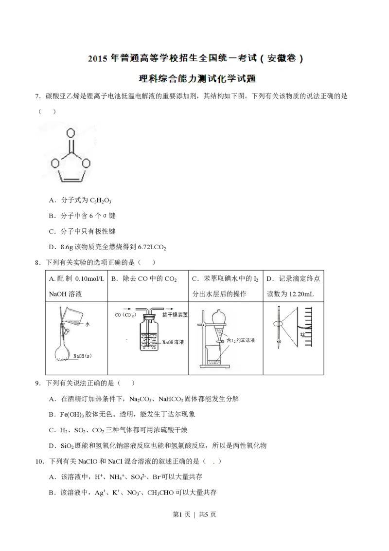 2015年高考化学试卷（安徽）（空白卷）_历年高考真题合集_化学历年高考真题_新&middot;PDF版2008-2025&middot;高考化学真题_化学（按试卷类型分类）2008-2025_自主命题卷&middot;化学（2008-2025）(1)