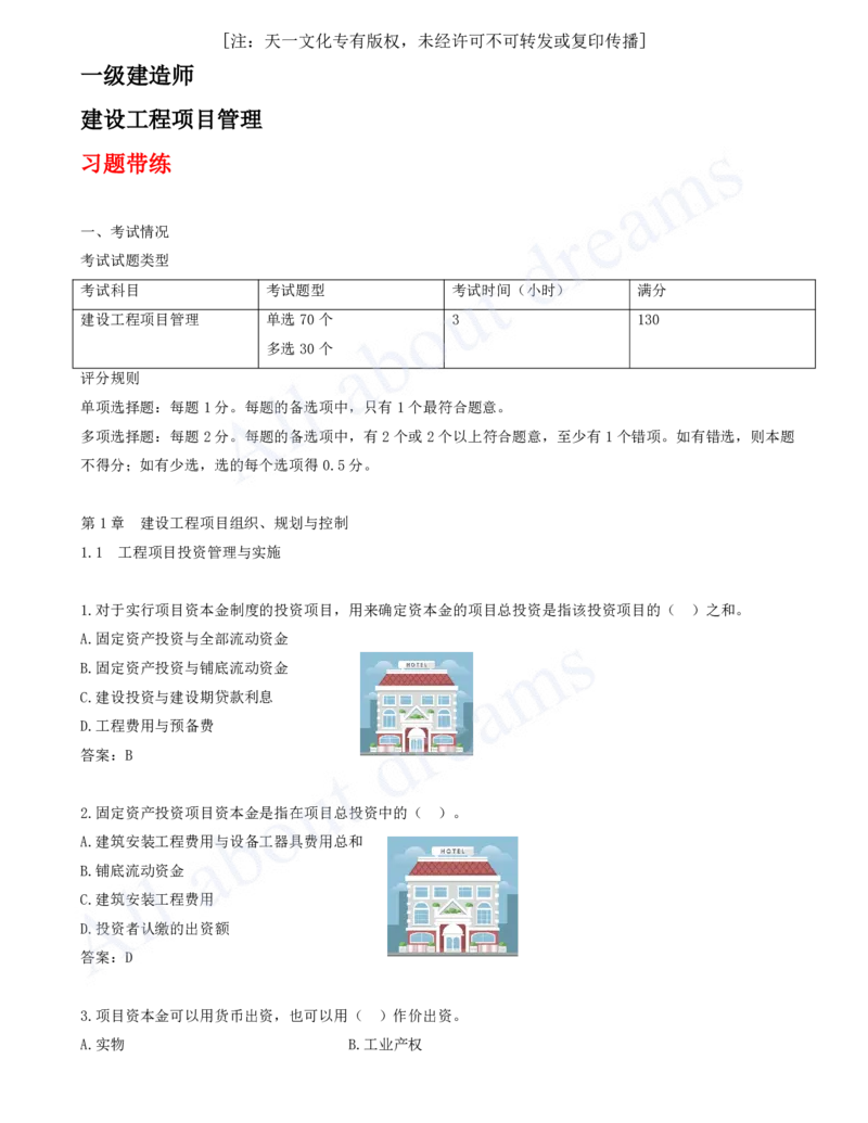 2025-01-第1章-1.1-工程项目投资管理与实施（一）_2026年一级建造师_2026年一建管理_2025年一建管理SVIP_03-习题精析✿实战特训✿模考通关_27-管理《习题带练班》金月KL推荐