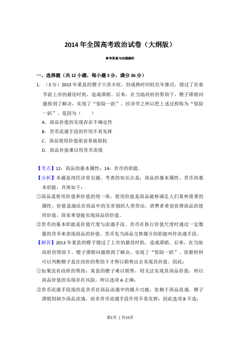 2014年高考政治试卷（大纲版）（解析卷）_政治历年高考真题_新&middot;Word版2008-2025&middot;高考政治真题_政治（按年份分类）2008-2025_2014&middot;政治高考真题