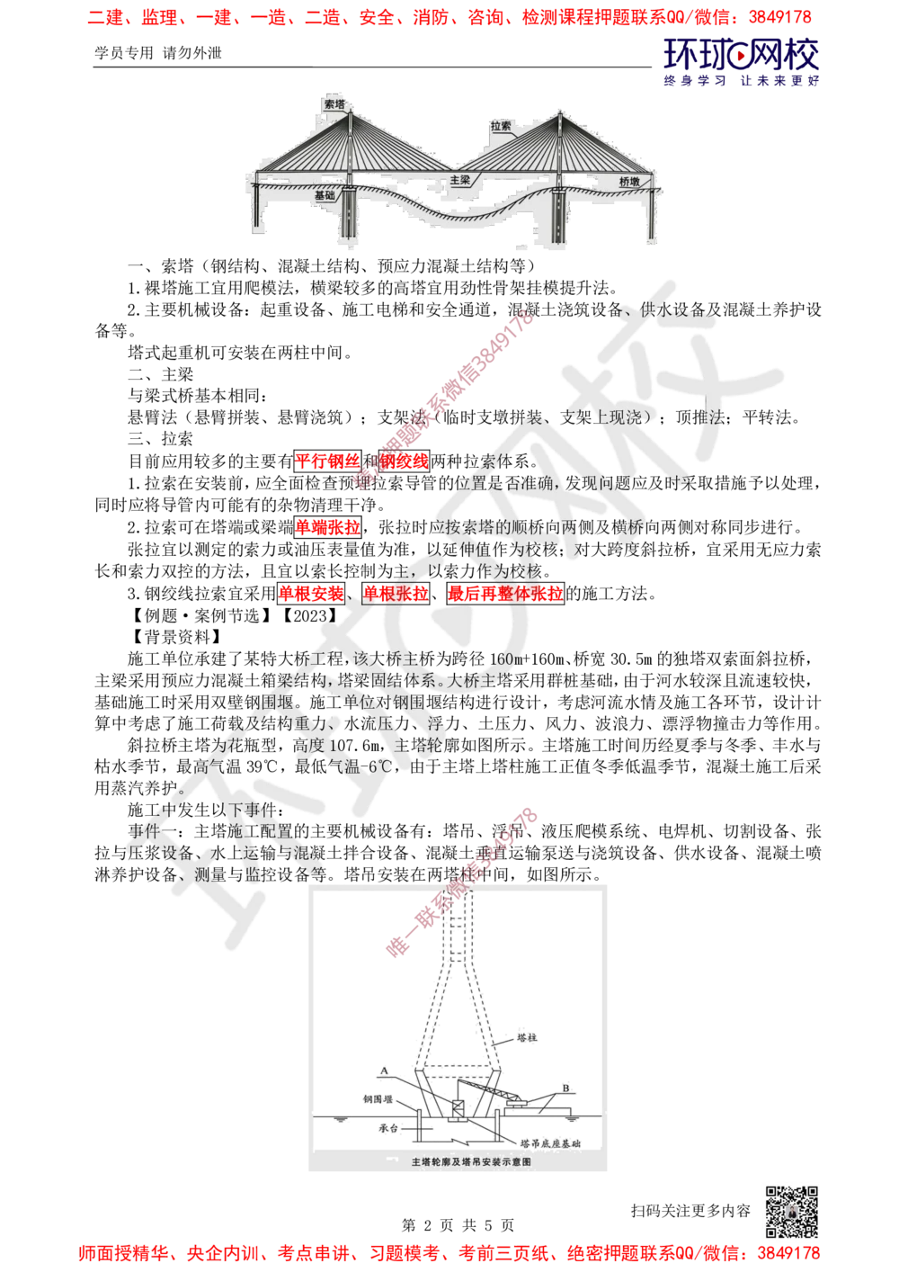 12.2025一建公路案例特训-第12讲-专题三桥梁工程（5）_2026年一级建造师_2026年一建公路_2025年一建公路SVIP_04-冲刺串讲✿考点强化✿小灶集训_07-公路《案例特训班》吴然HQ