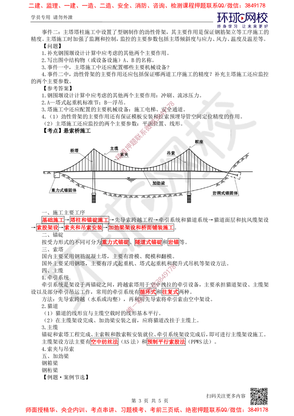 12.2025一建公路案例特训-第12讲-专题三桥梁工程（5）_2026年一级建造师_2026年一建公路_2025年一建公路SVIP_04-冲刺串讲✿考点强化✿小灶集训_07-公路《案例特训班》吴然HQ