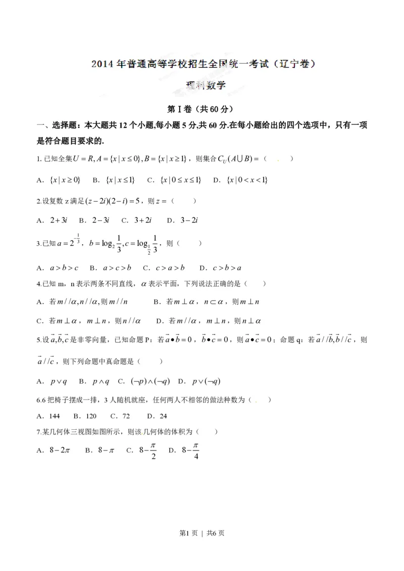 2014年高考数学试卷（理）（辽宁）（空白卷）_历年高考真题合集_数学历年高考真题_新&middot;PDF版2008-2025&middot;高考数学真题_数学（按省份分类）2008-2025_2008-2025&middot;（辽宁）数学高考真题