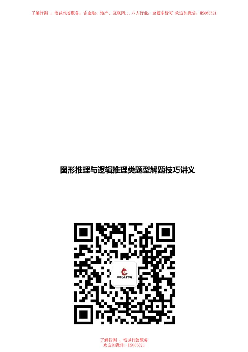 图形推理与逻辑推理类题型解题技巧讲义_2025春招题库汇总_八大题库-1_04八大汇总_信永中和_信永中和招聘最新测评真题汇总22-23版-重要_图形推理与逻辑推理类题型解题技巧讲义