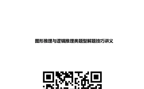 图形推理与逻辑推理类题型解题技巧讲义_2025春招题库汇总_八大题库-1_04八大汇总_信永中和_信永中和招聘最新测评真题汇总22-23版-重要_图形推理与逻辑推理类题型解题技巧讲义