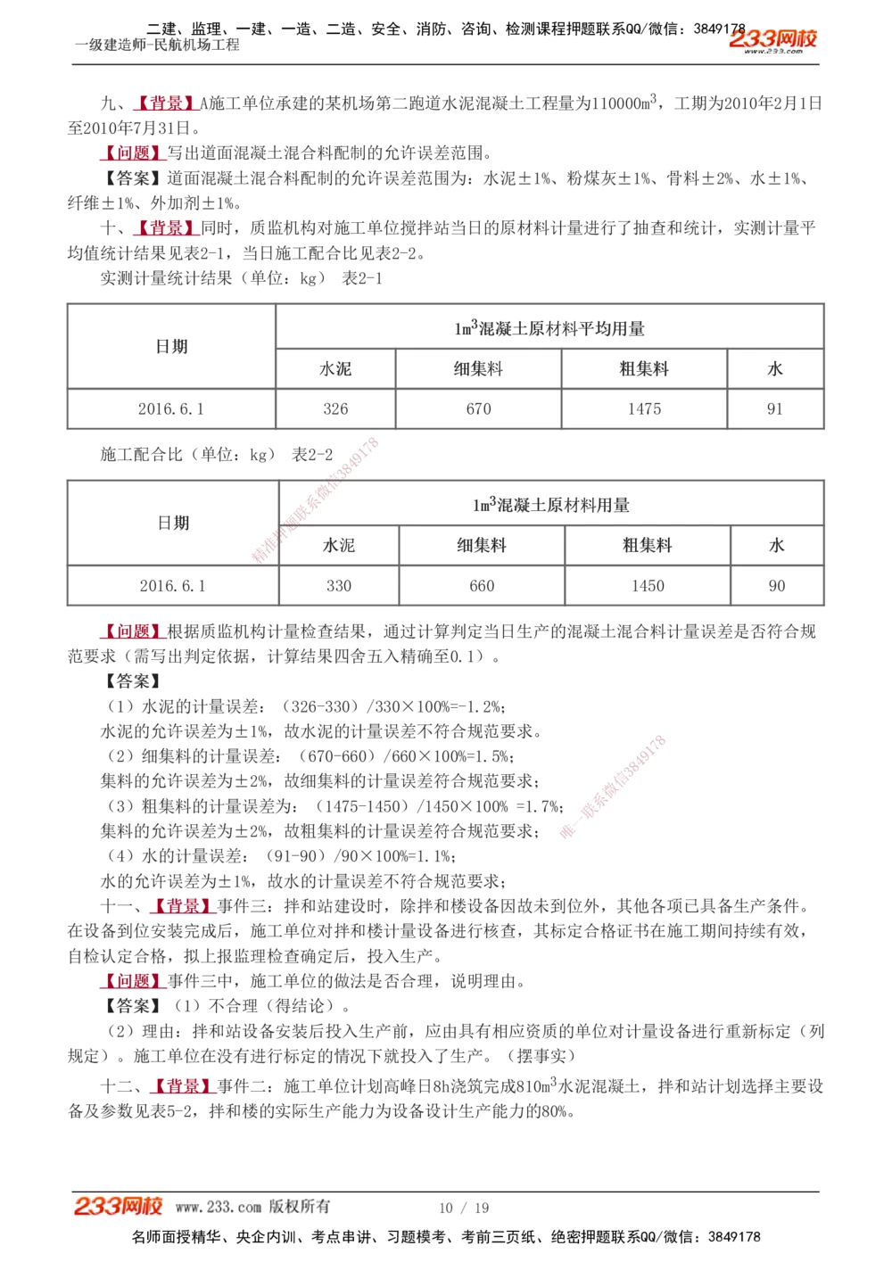 1-5_2026年一级建造师_2026年一建民航_2025年一建民航SVIP_04-冲刺串讲✿考点强化✿小灶集训_03-民航《案例专项班》谷永生233